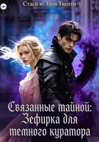 Стаси и Элен Твенти. Связанные тайной: Зефирка для темного куратора