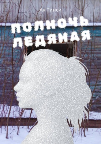 Ая Тинси. Полночь ледяная