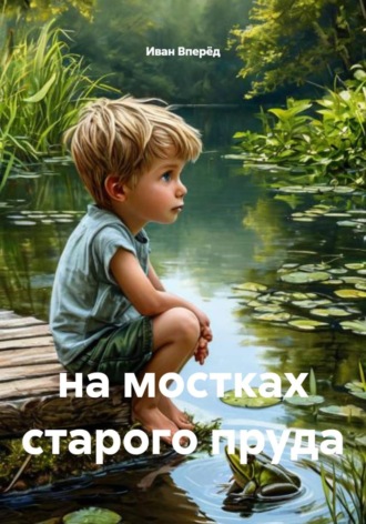 Иван Вперёд. На мостках старого пруда