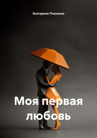 . Моя первая любовь