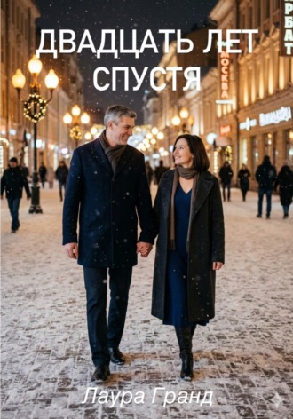 . Двадцать лет спустя