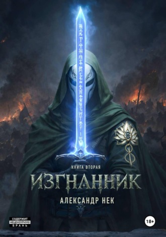 Александр Нек. Изгнанник II