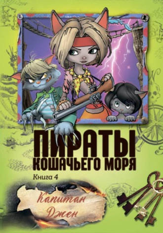 Аня Амасова. Пираты Кошачьего моря. Капитан Джен