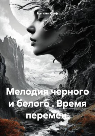 . Мелодия черного и белого . Время перемен