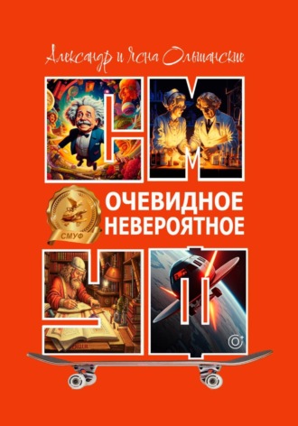 Александр Ольшанский. Очевидное невероятное