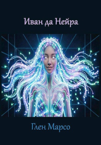 Глен Марсо. Иван да Нейра