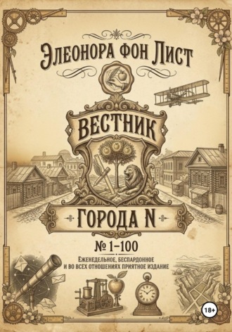 Элеонора фон Лист. Вестник Города N