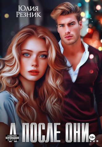 Юлия Резник. А после они...