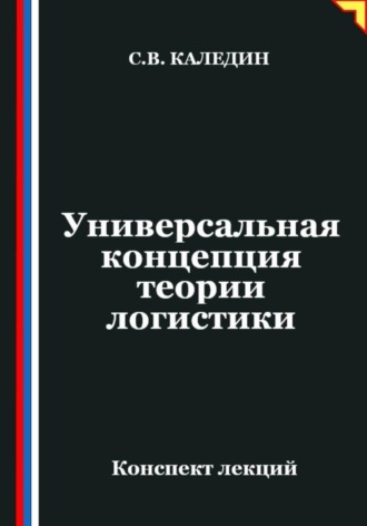 Сергей Каледин. Универсальная концепция теории логистики