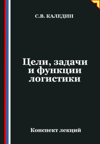 . Цели, задачи и функции логистики