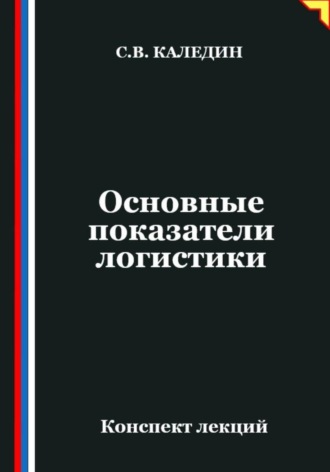. Основные показатели логистики