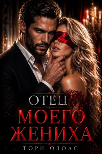 . Отец моего жениха