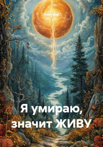 Анна Дар. Я умираю, значит ЖИВУ