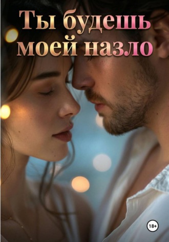 Яна Лоск. Ты будешь моей назло