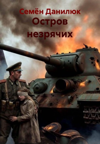 . Остров незрячих