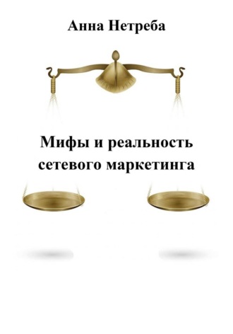 . Мифы и реальность сетевого маркетинга