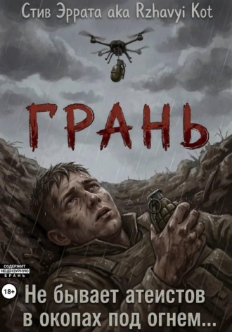 Rzhavyi Kot. Грань