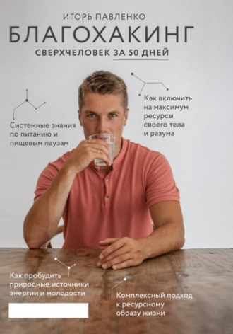 Игорь Павленко. Благохакинг: Сверхчеловек за 50 дней