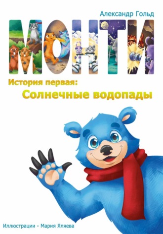 Александр Гольд. Монти. История первая: Солнечные водопады