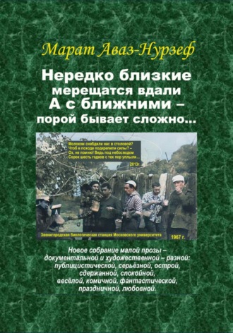 . Нередко близкие мерещатся вдали, а с ближними – порой бывает сложно...