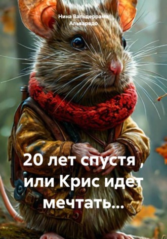 Нина Александровна Вальдеррама Альварадо. 20 лет спустя , или Крис идет мечтать...