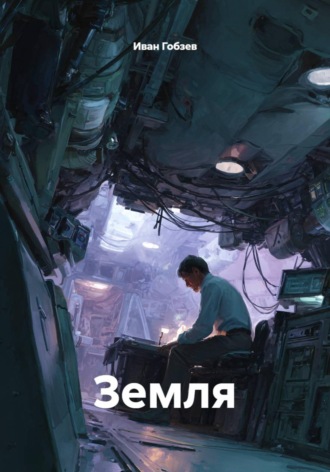 Иван Александрович Гобзев. Земля