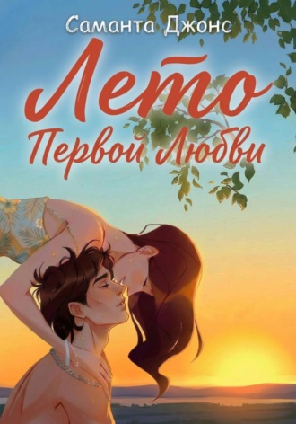 Саманта Джонс. Лето первой любви