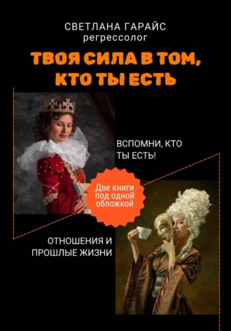 Светлана Гарайс. Твоя сила в том, кто ты есть