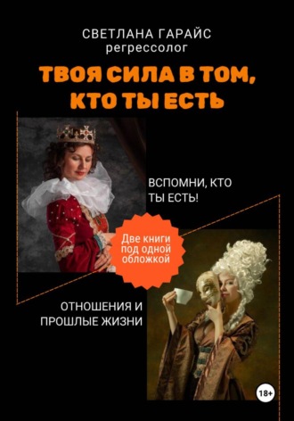 Светлана Гарайс. Твоя сила в том, кто ты есть