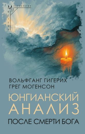 Вольфганг Гигерих. Юнгианский анализ после смерти Бога