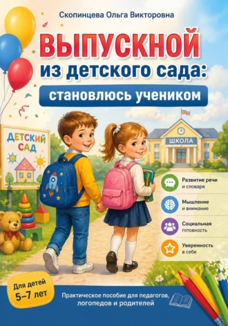 Ольга Скопинцева. Выпускной из детского сада: становлюсь учеником