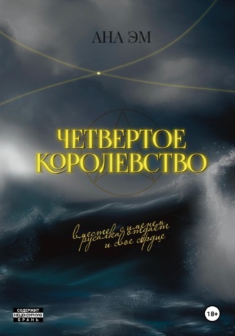Ана Эм. Четвертое королевство