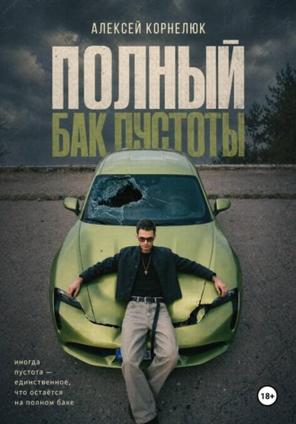 Алексей Корнелюк. Полный бак пустоты