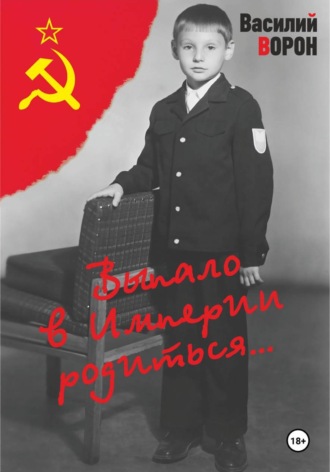 Василий Ворон. Выпало в Империи родиться