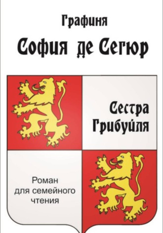 София де Сегюр. Сестра Грибуйля