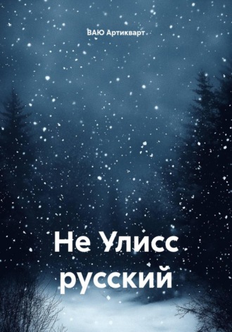 ВАЮ Артикварт. Не Улисс русский