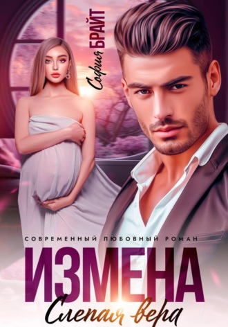 София Брайт. Измена. Слепая вера