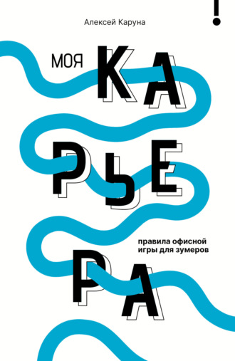 Алексей Каруна. Моя карьера: правила офисной игры для зумеров