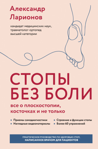 Александр Ларионов. Стопы без боли. Все о плоскостопии, косточках и не только