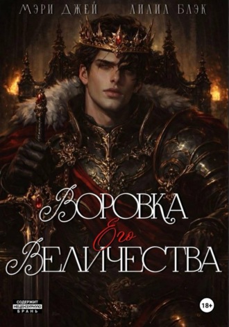 . ВОРОВКА ЕГО ВЕЛИЧЕСТВА