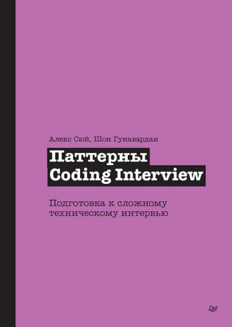 Алекс Сюй. Паттерны Coding Interview. Подготовка к сложному техническому интервью (pdf + epub)