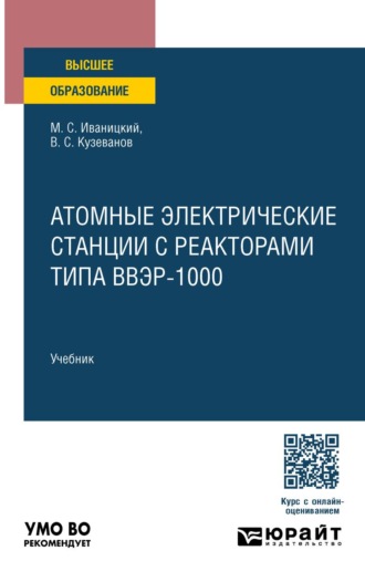 Кузеванов Вячеслав Семенович. Атомные электрические станции с реакторами типа ВВЭР-1000. Учебник для вузов