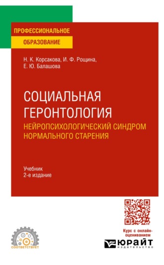 Корсакова Наталья Константиновна. Социальная геронтология. Нейропсихологический синдром нормального старения 2-е изд. Учебник для СПО