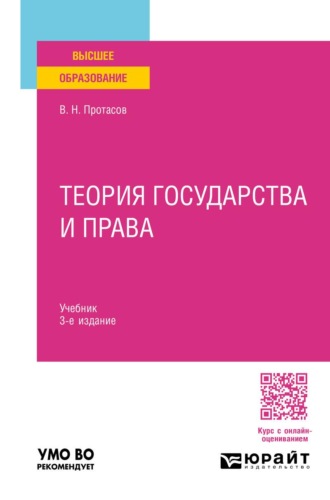 Протасов Валерий Николаевич. Теория государства и права 3-е изд. Учебник для вузов