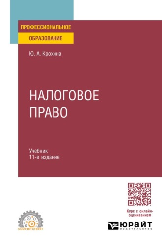 Крохина Юлия Александровна. Налоговое право 11-е изд., пер. и доп. Учебник для СПО