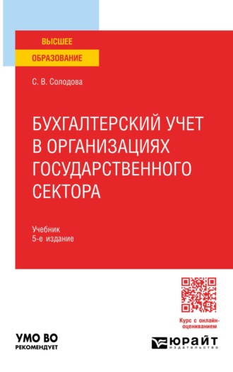 Солодова Светлана Викторовна. Бухгалтерский учет в организациях государственного сектора 5-е изд., пер. и доп. Учебник для вузов