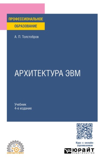 Толстобров Александр Павлович. Архитектура ЭВМ 4-е изд., испр. и доп. Учебник для СПО
