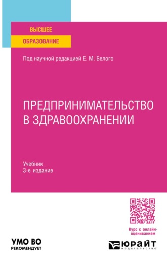 Восколович Нина Александровна. Предпринимательство в здравоохранении 3-е изд. Учебник для вузов