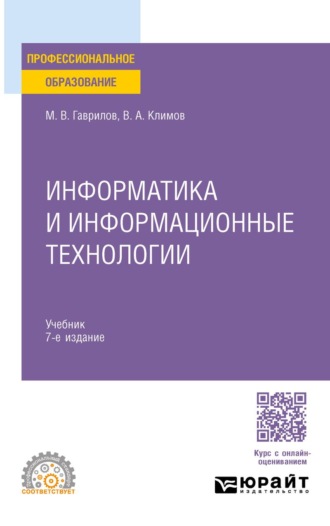 . Информатика и информационные технологии 7-е изд., пер. и доп. Учебник для СПО