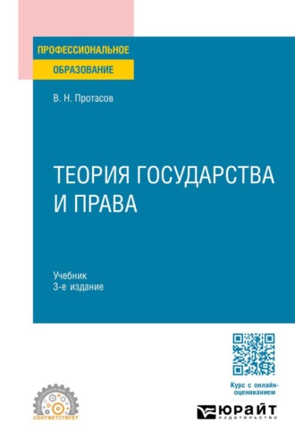 Протасов Валерий Николаевич. Теория государства и права 3-е изд. Учебник для СПО
